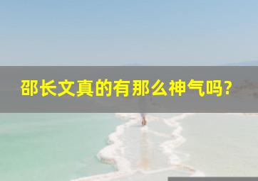 邵长文真的有那么神气吗?