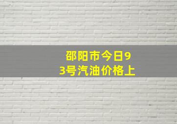 邵阳市今日93号汽油价格上