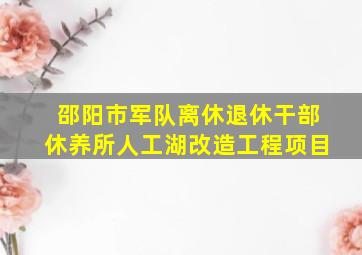 邵阳市军队离休退休干部休养所人工湖改造工程项目