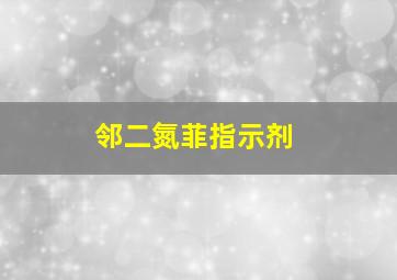 邻二氮菲指示剂