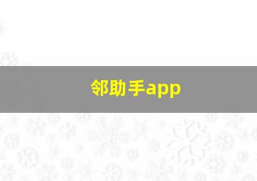 邻助手app