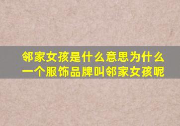 邻家女孩是什么意思为什么一个服饰品牌叫邻家女孩呢