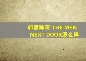 邻家帅哥 THE MEN NEXT DOOR怎么样