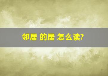 邻居 的居 怎么读?