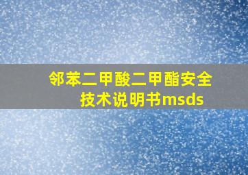 邻苯二甲酸二甲酯安全技术说明书(msds) 