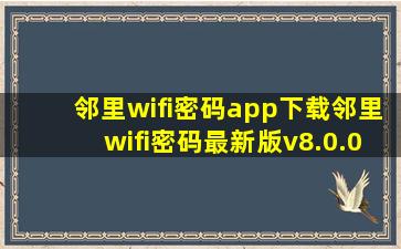 邻里wifi密码app下载邻里wifi密码最新版v8.0.0.7 安卓版 