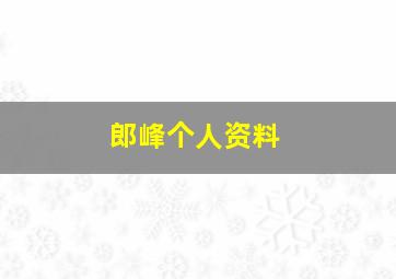 郎峰个人资料