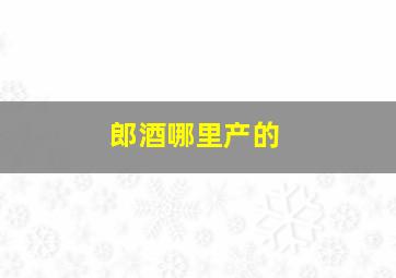 郎酒哪里产的