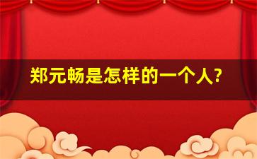 郑元畅是怎样的一个人?