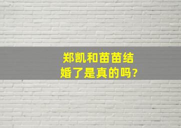 郑凯和苗苗结婚了,是真的吗?