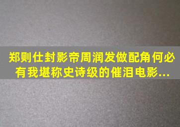 郑则仕封影帝,周润发做配角,《何必有我》堪称史诗级的催泪电影...