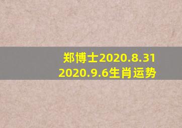 郑博士2020.8.312020.9.6生肖运势(