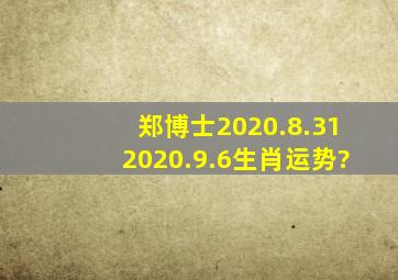 郑博士2020.8.312020.9.6生肖运势?