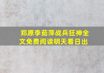 郑原李茹萍《战兵狂神》全文免费阅读(明天看日出) 