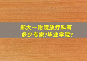 郑大一附院放疗科有多少专家?毕业学院?