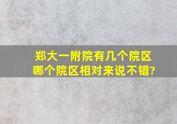 郑大一附院有几个院区,哪个院区相对来说不错?