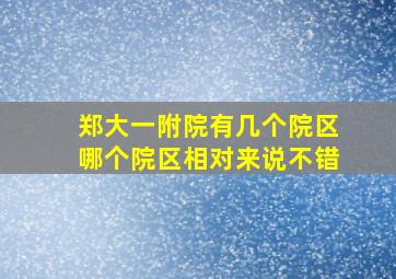 郑大一附院有几个院区哪个院区相对来说不错(