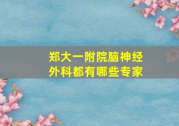 郑大一附院脑神经外科都有哪些专家