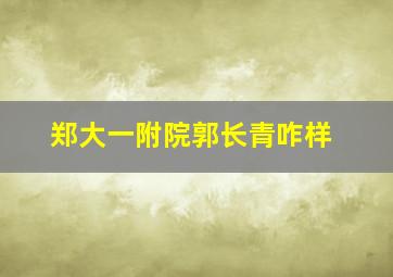 郑大一附院郭长青咋样