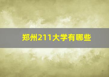 郑州211大学有哪些