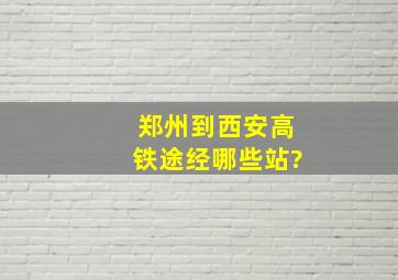 郑州到西安高铁途经哪些站?