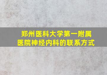 郑州医科大学第一附属医院神经内科的联系方式