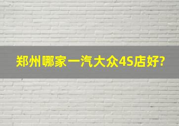 郑州哪家一汽大众4S店好?