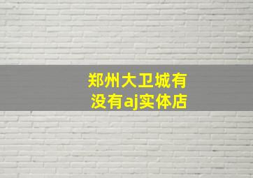 郑州大卫城有没有aj实体店