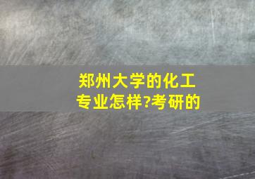 郑州大学的化工专业怎样?考研的