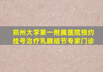 郑州大学第一附属医院预约挂号治疗乳腺结节专家门诊