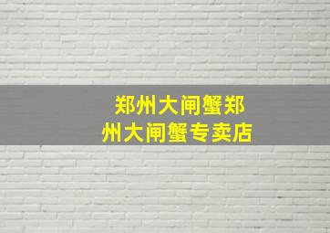 郑州大闸蟹郑州大闸蟹专卖店