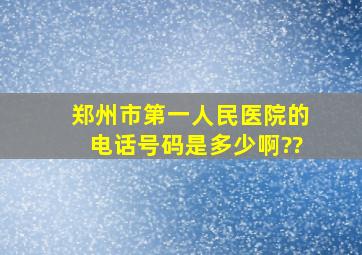 郑州市第一人民医院的电话号码是多少啊??