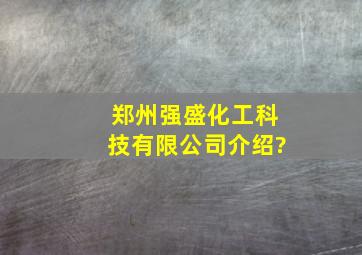 郑州强盛化工科技有限公司介绍?