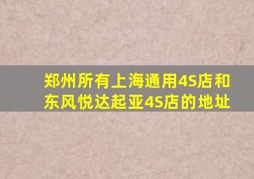 郑州所有上海通用4S店和东风悦达起亚4S店的地址