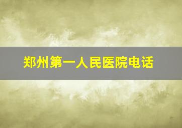 郑州第一人民医院电话