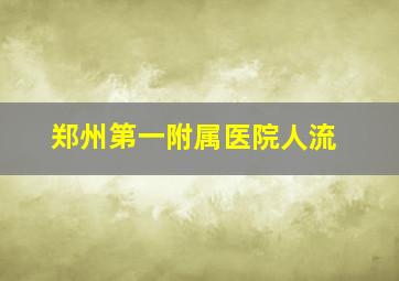 郑州第一附属医院人流