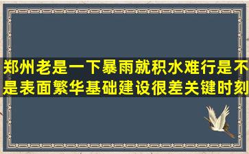 郑州老是一下暴雨就积水难行,是不是表面繁华,基础建设很差关键时刻...