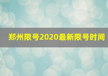 郑州限号2020最新限号时间