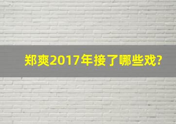 郑爽2017年接了哪些戏?