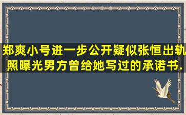 郑爽小号进一步公开疑似张恒出轨照,曝光男方曾给她写过的承诺书...