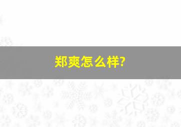 郑爽怎么样?