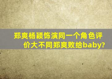 郑爽杨颖饰演同一个角色评价大不同,郑爽败给baby?