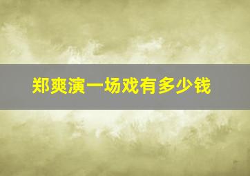 郑爽演一场戏有多少钱