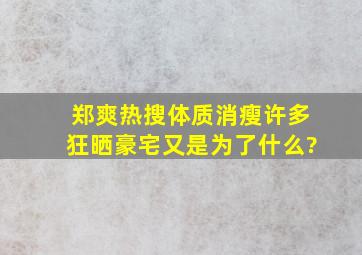 郑爽热搜体质消瘦许多,狂晒豪宅又是为了什么?