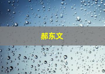 郝东文