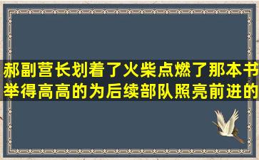 郝副营长划着了火柴,点燃了那本书,举得高高的,为后续部队照亮前进的...