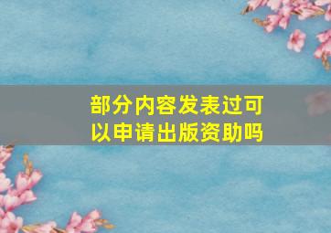 部分内容发表过可以申请出版资助吗