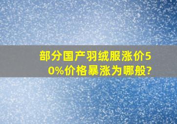 部分国产羽绒服涨价50%,价格暴涨为哪般?