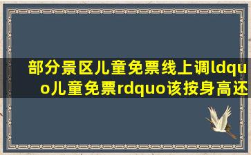 部分景区儿童免票线上调,“儿童免票”该按身高还是年龄 