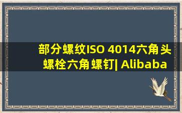 部分螺纹ISO 4014六角头螺栓六角螺钉| Alibaba.com